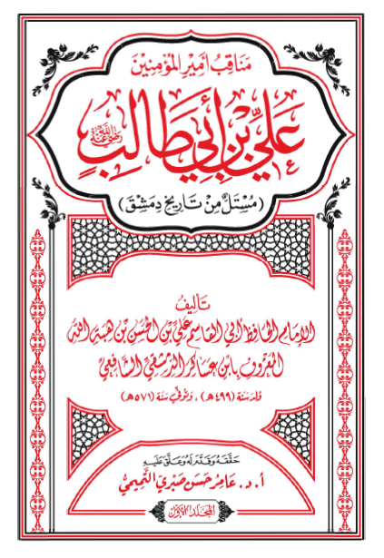 مناقب امیرالمومنین علی ابن ابی طالب (ع) ج 1