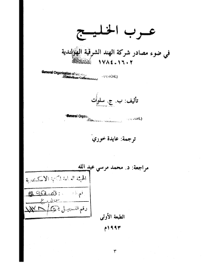 عرب الخليج الفارس في ضوء مصادر شرکة الهند الشرقية الهولندية 1602-1784
