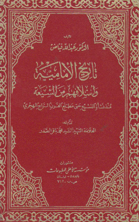 تاريخ الاماميه و اسلافهم من الشيعه
