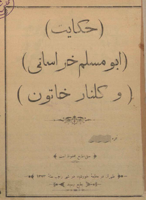 حکایت ابومسلم خراسانی و کلنار خاتون