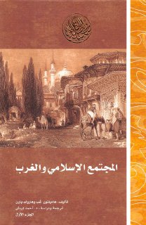 المجتمع الإسلامي   والغرب - ج1