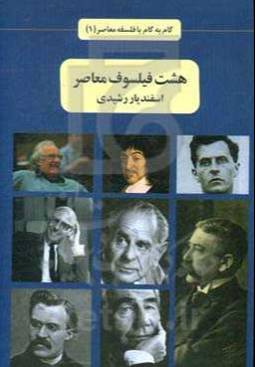 هشت فیلسوف معاصر