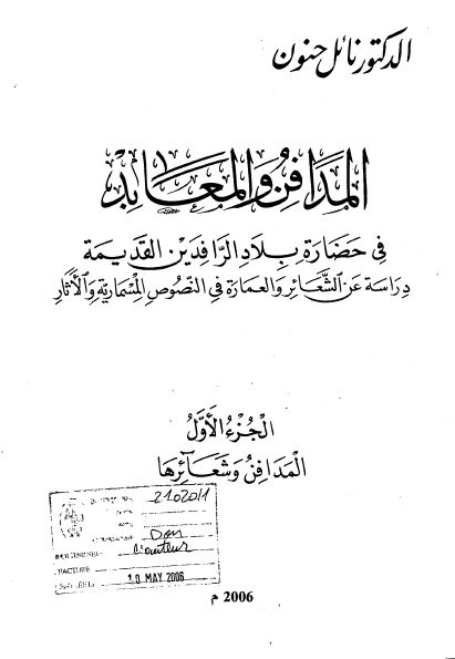 المدافن و المعابد فی حضاره بلاد الرافدین القدیمه: المدافن و شعائرها