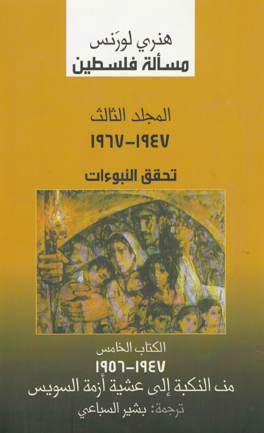 مساله فلسطین؛ المجلد الثالث: 1947 - 1967 تحقق النبوءات؛ الکتاب الخامس: 1947 - 1956 من النکبه الی عشیه ازمه السویس