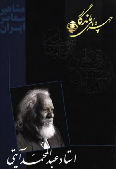 چهره هاي ماندگار - استاد عبد المحمد آيتي