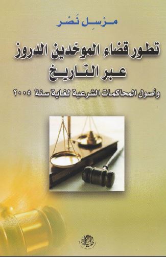 تطور قضاء الموحدین الدروز عبر التاریخ و اصول المحاکمات الشرعیه لغایت 2005