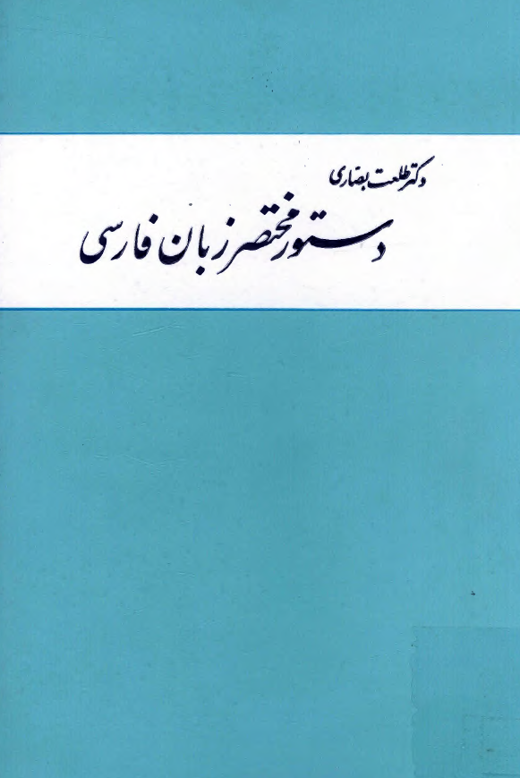 دستور مختصر زبان فارسي