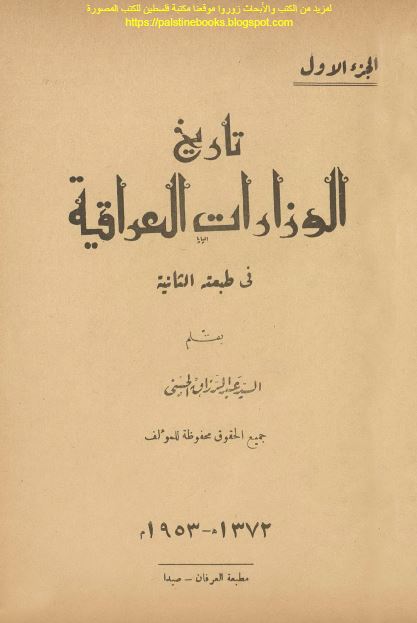 تاریخ الوزارات العراقیه 