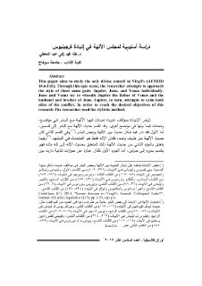 دراسة أسلوبية لمجلس الآلهة فى إنيادة فرجيليوس