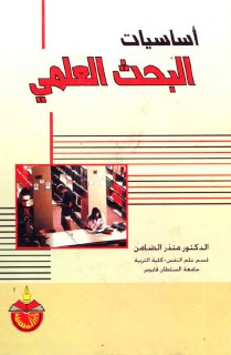 أساسيات البحث العلمي منذر الضامن