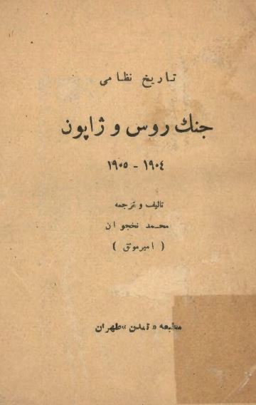 تاريخ نظامي جنگ روس و ژاپون 1904 - 1905