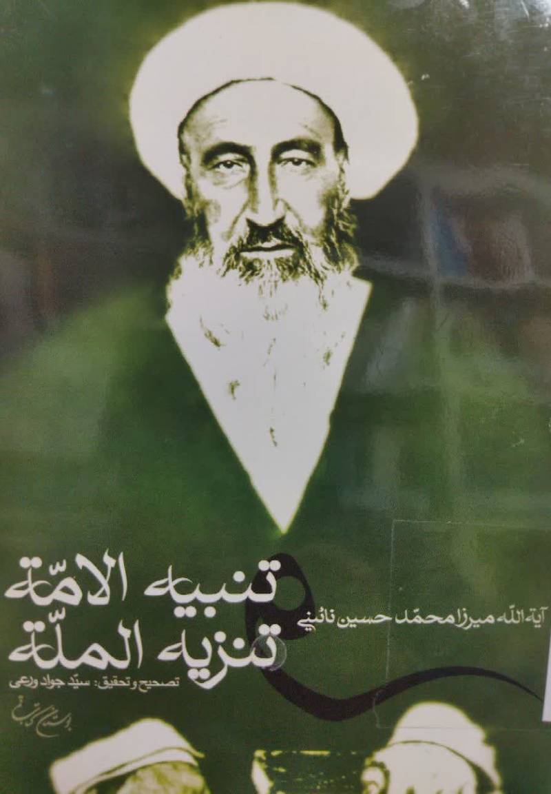ت‍ن‍ب‍ی‍ه‌ الام‍ه‌ و ت‍ن‍زی‍ه‌ ال‍م‍ل‍ه‌
