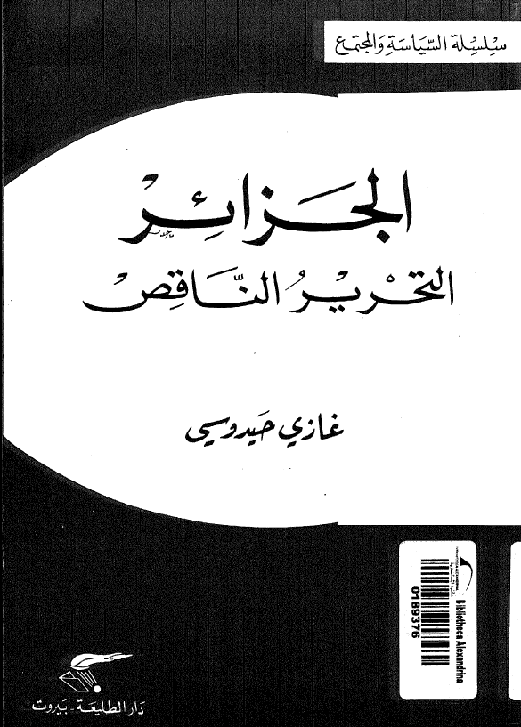 الجزائر التحریر الناقص