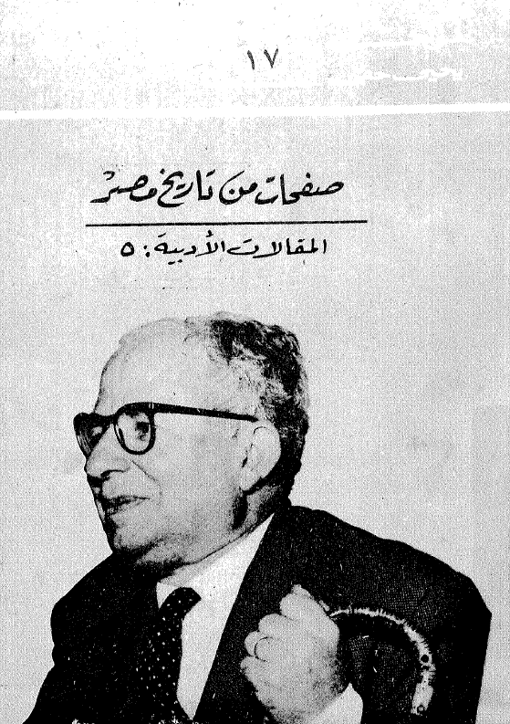 صفحات من تاریخ مصر؛ المقالات الادبیه 5