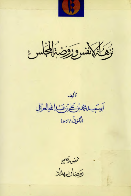 نزهه الانفس و روضه المجلس