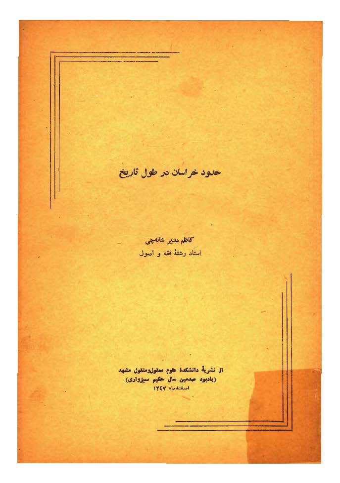 حدود خراسان در طول تاریخ