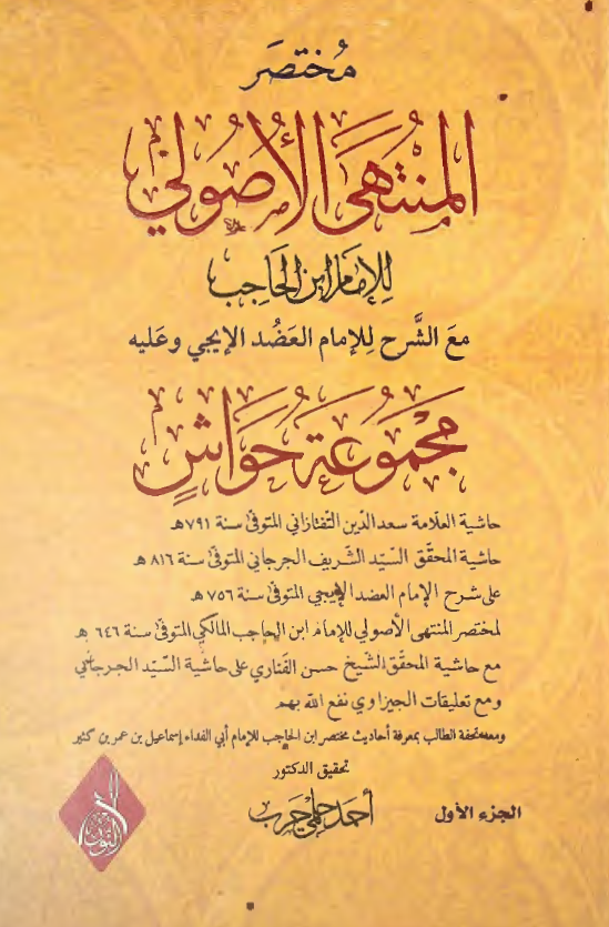 مختصر المنتهی الاصولی للامام ابن الحاجب مع الشرح للامام العضد الایجی و علیه مجموعه حواش