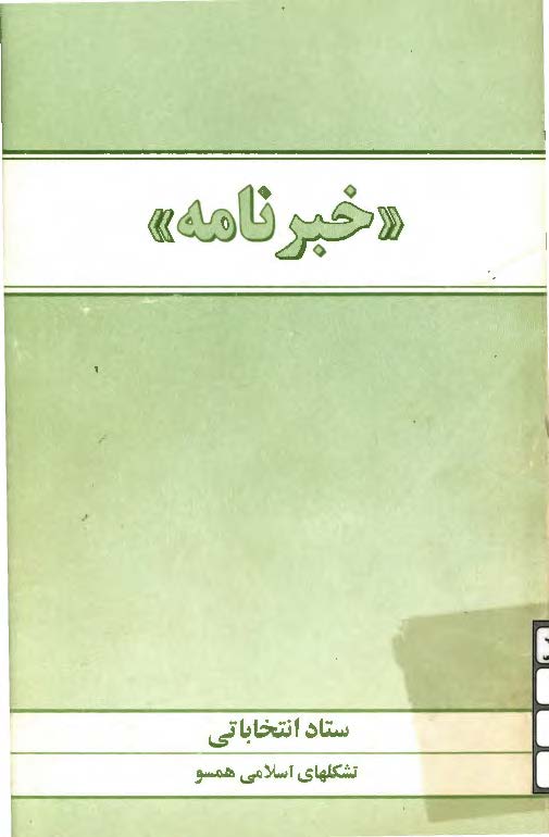 خبرنامه ستاد انتخاباتی تشکلهای اسلامی همسو - مهر 75 (شماره 2)