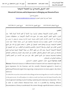 النقد التاريخي وأهميته في إبراز الحقيقة التاريخية