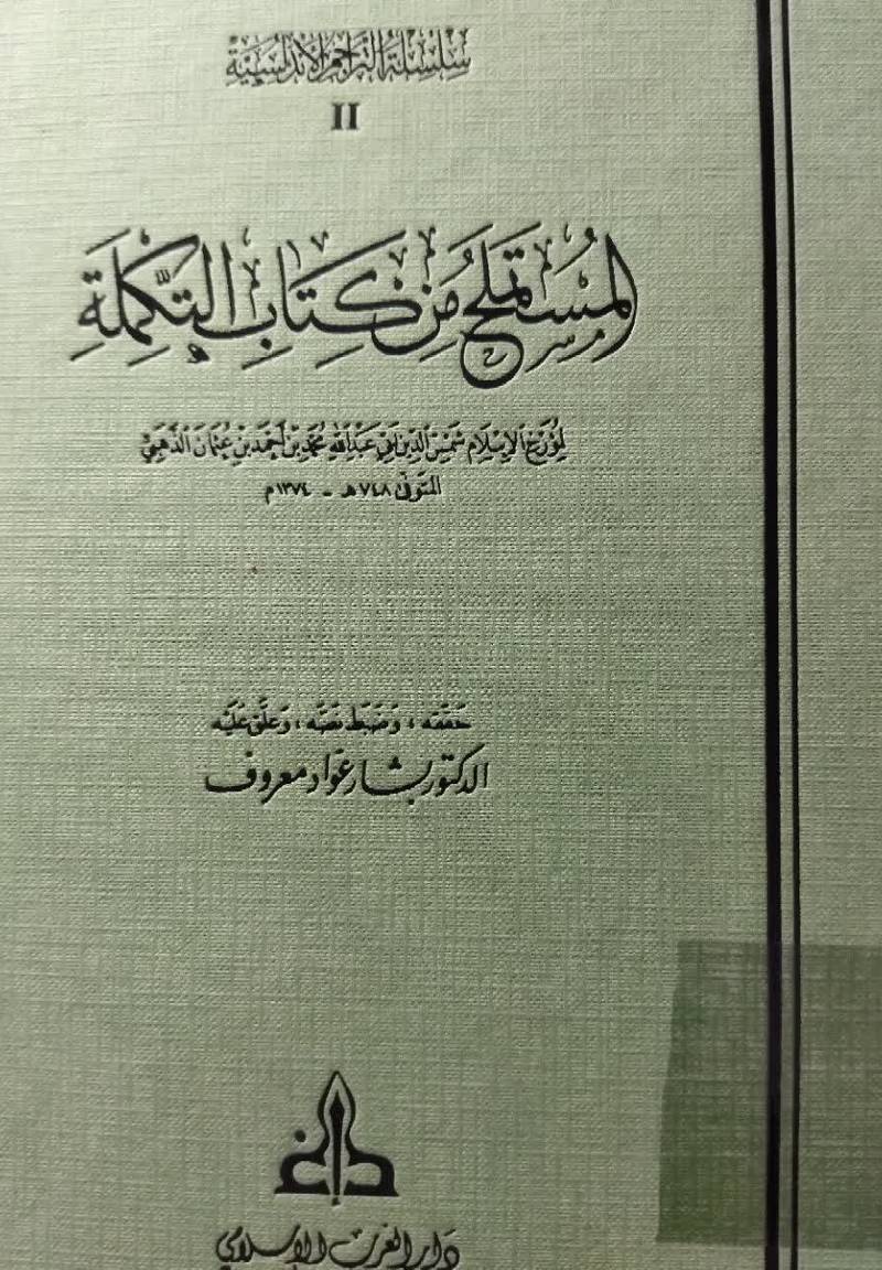 المستملح من کتاب التکمله