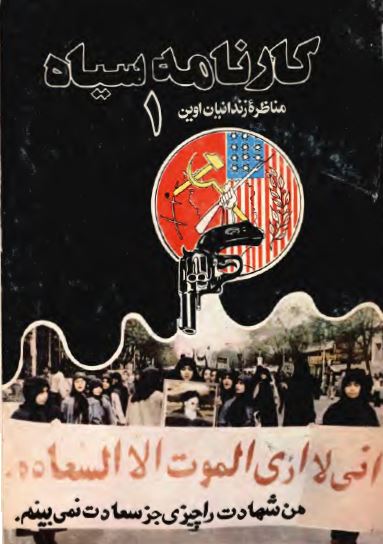 کارنامه سياه 1 (مناظره زندانيان اوين): مواضع و عملکرد منافقين پس از پيروزی انقلاب