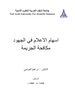 اسهام الاعلام في جهود مكافحة الجريمة