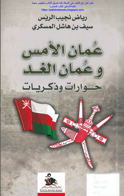 عمان الامس و عمان الغد حوارات و ذکریات