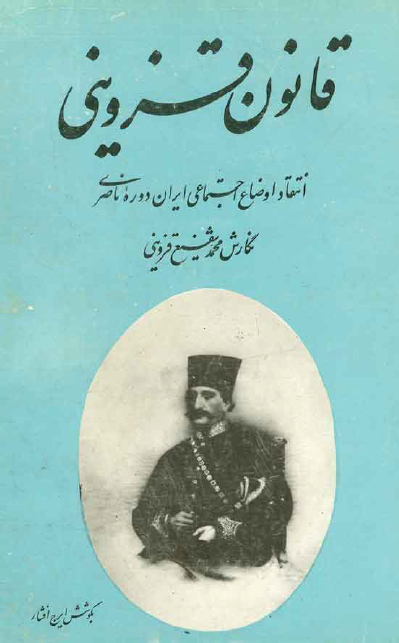 قانون قزوینی (انتقاد اوضاع اجتماعی ایران در دوره ناصری)
