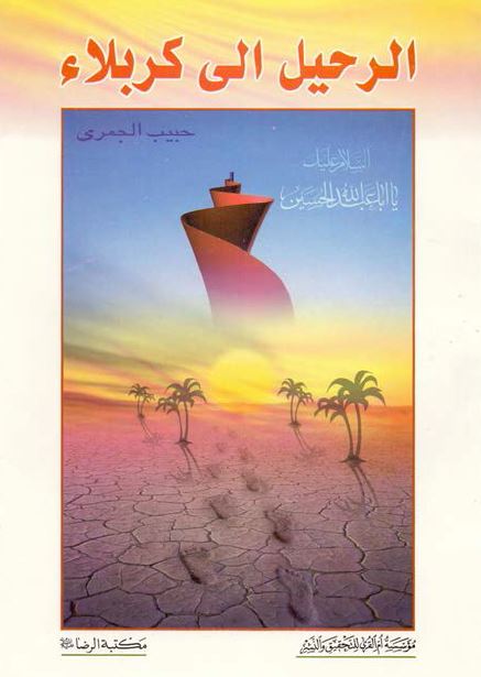 الرحیل الی کربلاء 
