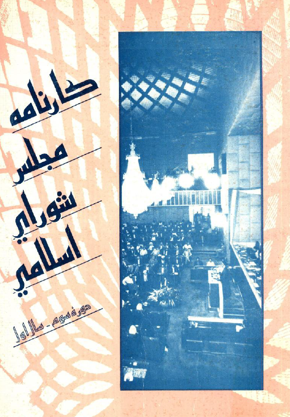 کارنامه مجلس شوراي اسلامي؛ دوره سوم، سال اول