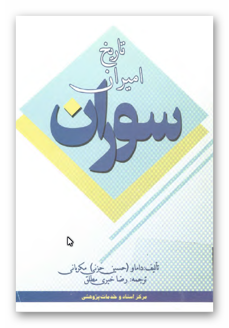 تاريخ اميران سوران