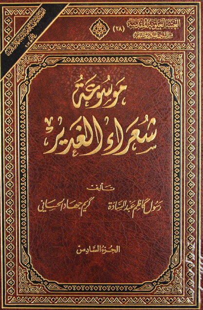 موسوعة شعراء الغدير