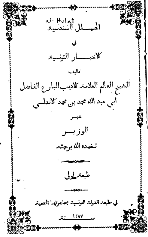 الحلل السندسیه فی الاخبار التونسیه
