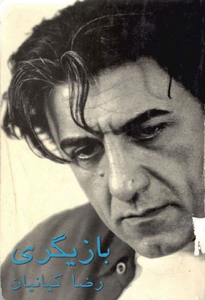 بازیگری (مقالات و یک گفت و گو)