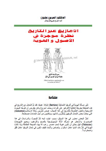 الامازیغ عبر التاریخ؛ نظره موجزه فی الاصول و الهویه