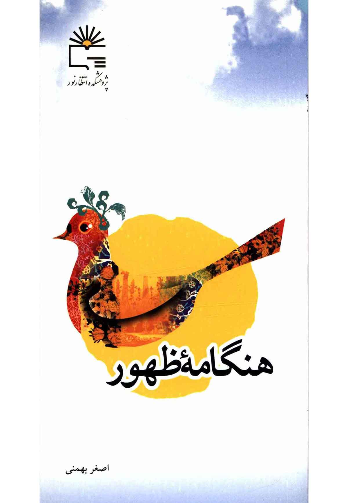 هنگامه ظهور