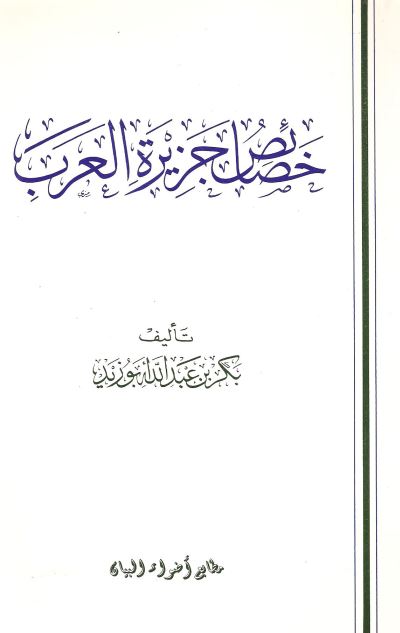 خصائص جزیره العرب