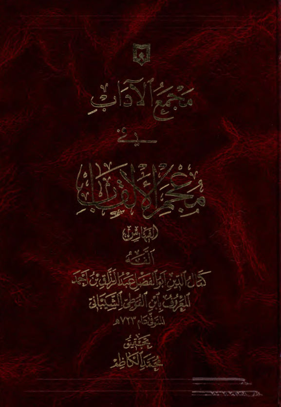 مجمع الآداب في معجم الالقاب (الفهارس)