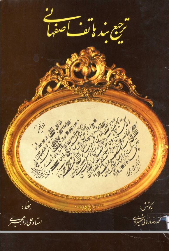 ترجیح بند هاتف اصفهانی