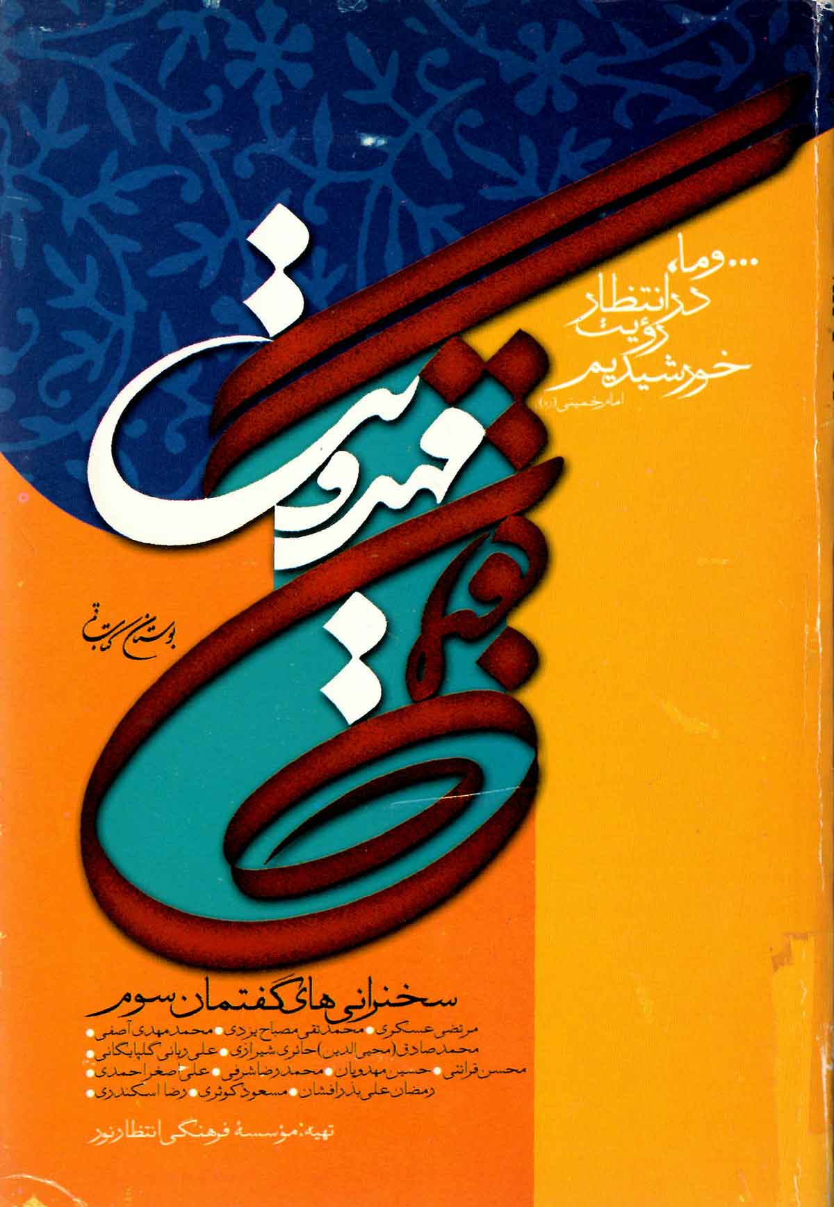 گفتمان مهدويت - سخنرانيهاي گفتمان سوم