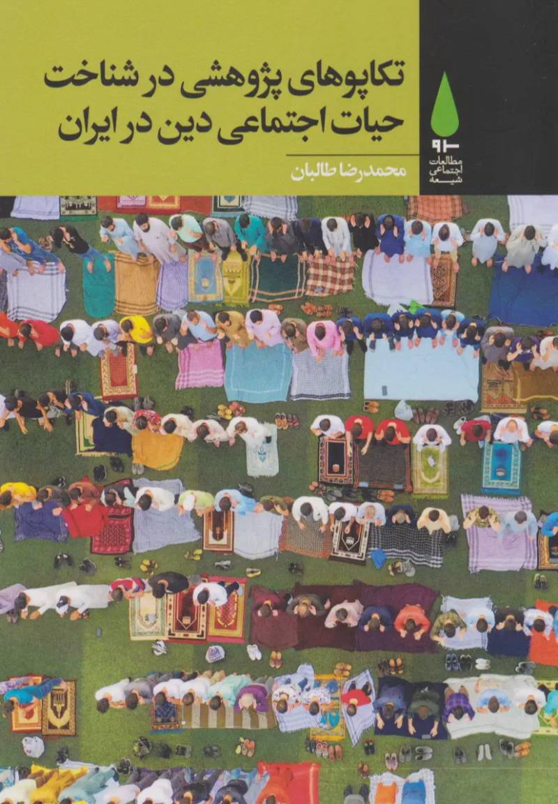 تکاپوهای پژوهشی در شناخت حیات اجتماعی دین در ایران