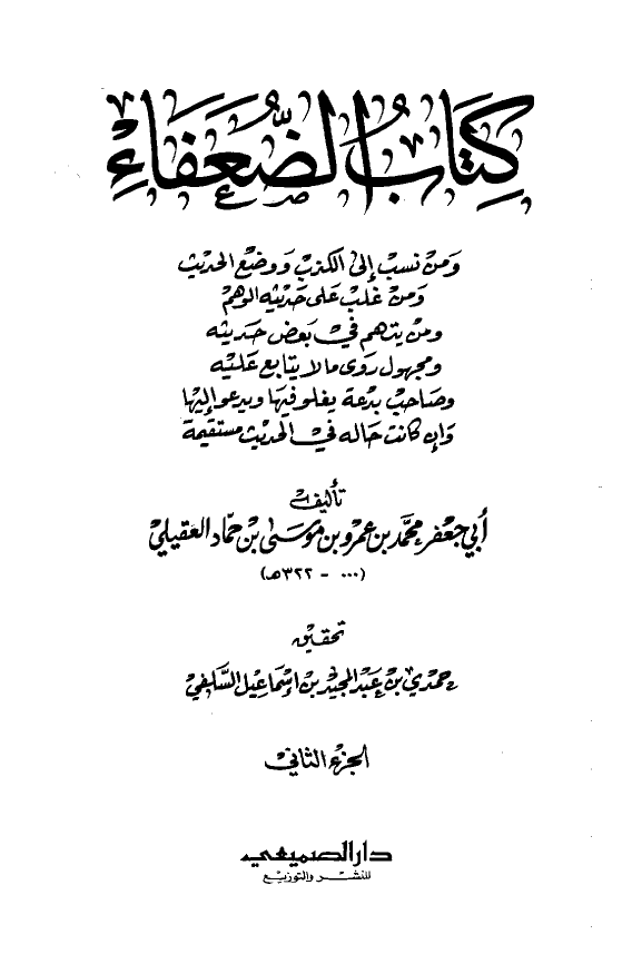 کتاب الضعفاء