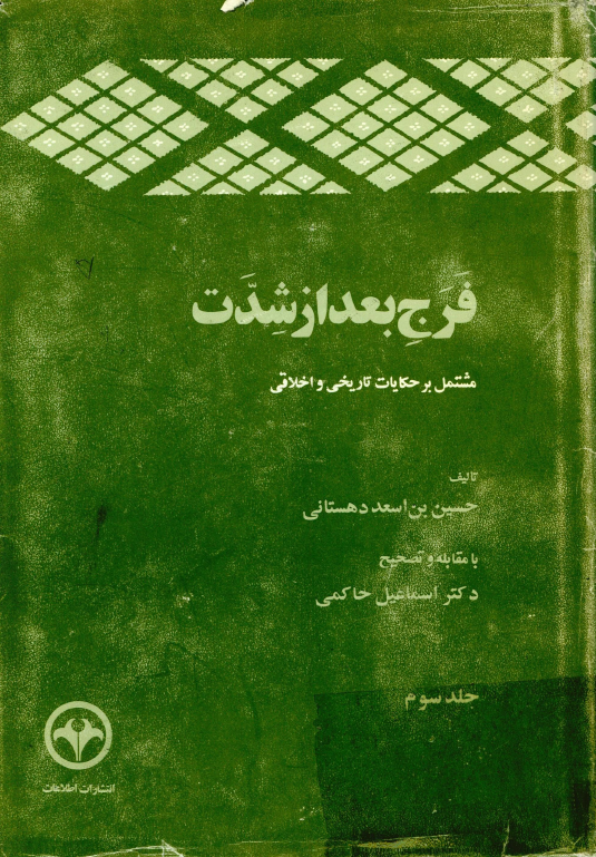 فرج بعد از شدت مشتمل بر حکایات تاریخی و اخلاقی