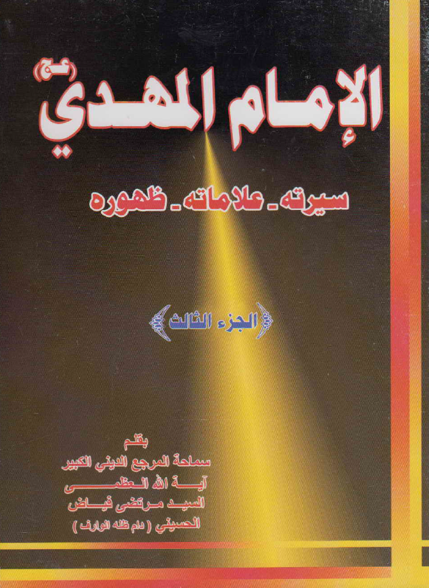 الامام المهدی (عج) (سیرته - علاماته - ظهوره)