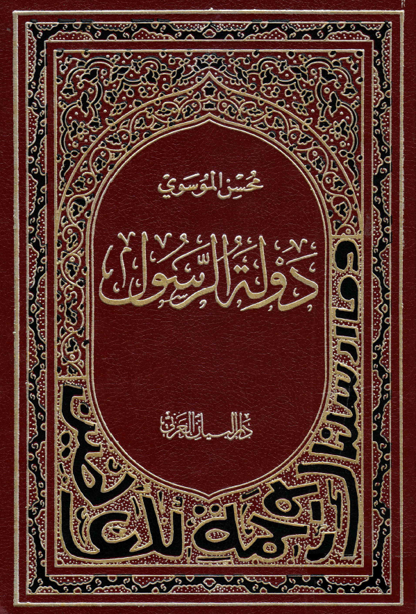 دوله الرسول (ص)