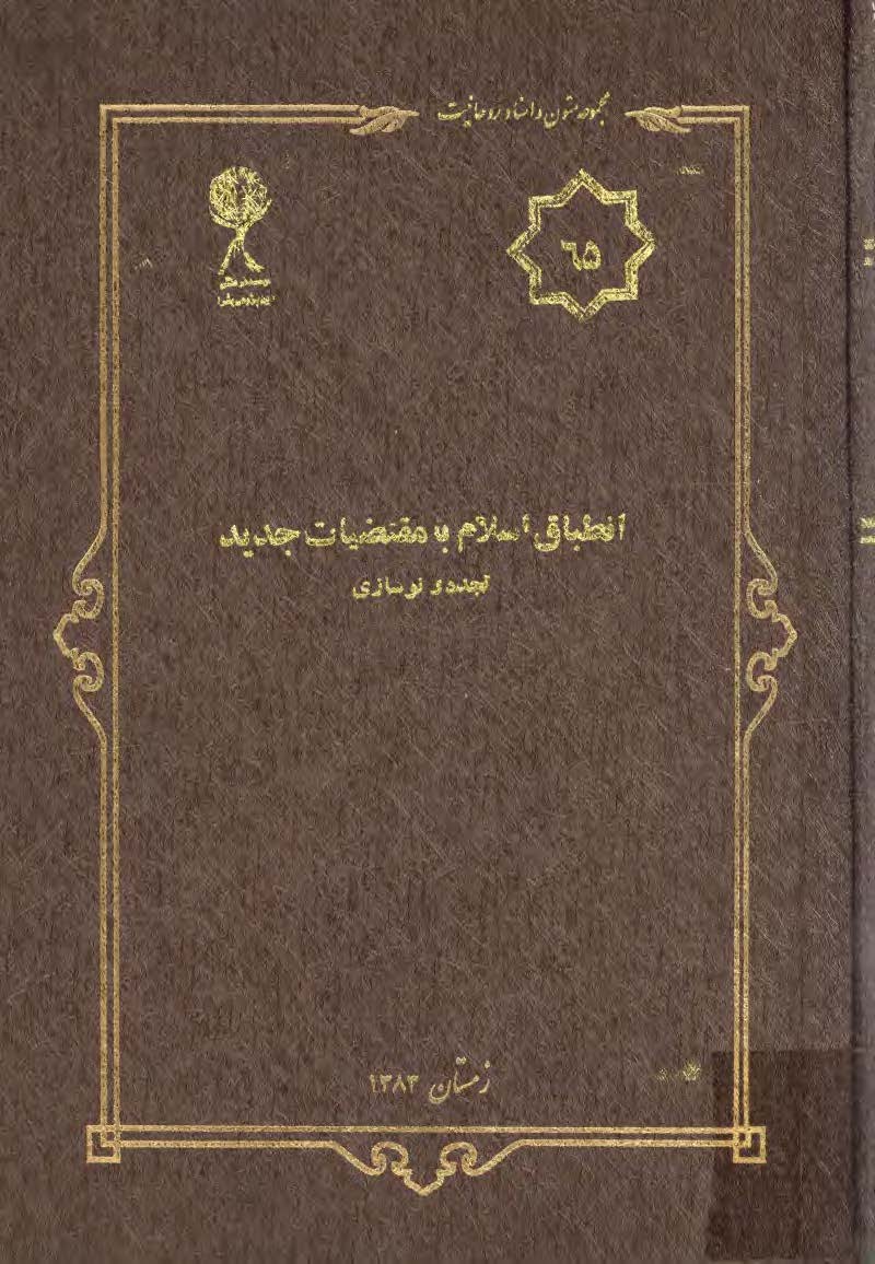 مجموعه متون و اسناد روحانيت 38: پراکندگي جغرافيايي حوزه ها و روحانيت عراق