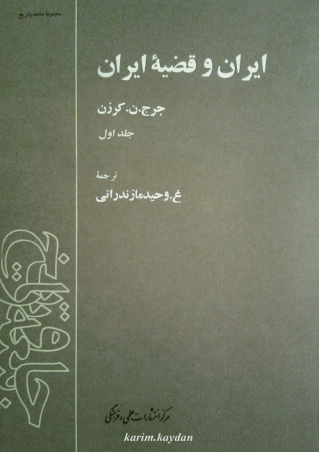 ايران و قضيه ايران (جلد دوم)