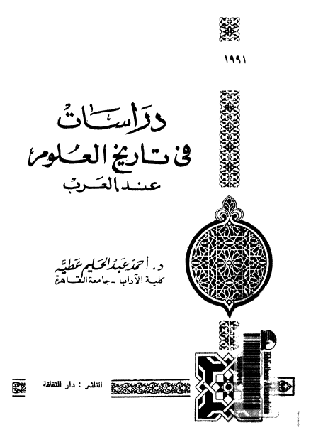 دراسات في تاريخ العلوم عند العرب