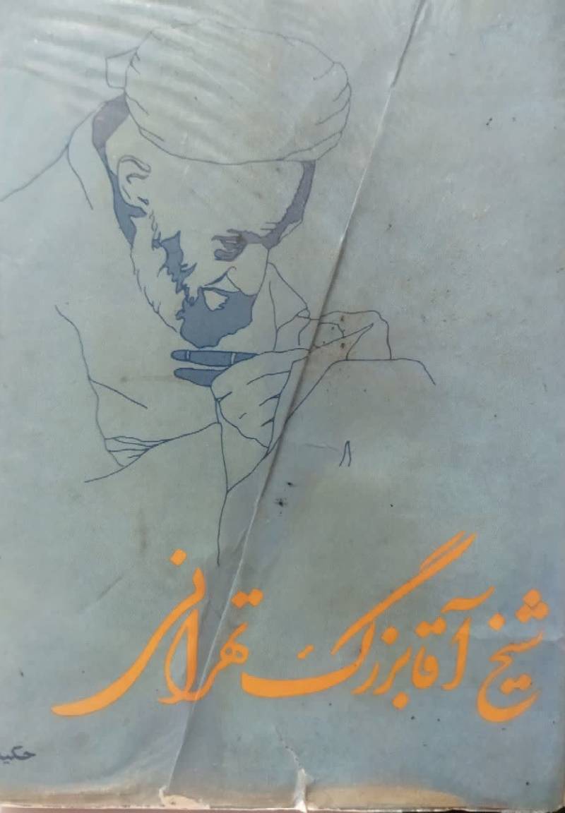 شیخ آقا بزرگ تهرانی