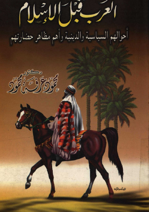 العرب قبل الاسلام احوالهم السیاسیه و الدینیه و اهم مظارهم حضارتهم